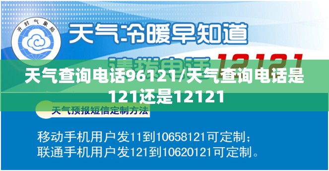 天气查询电话96121/天气查询电话是121还是12121