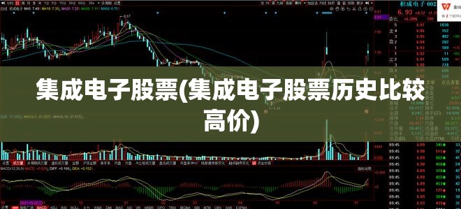 集成电子股票(集成电子股票历史比较高价)