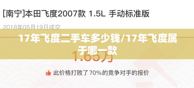 17年飞度二手车多少钱/17年飞度属于哪一款 17年飞度二手车多少钱/17年飞度属于哪一款