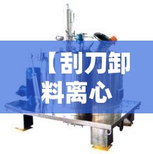【刮刀卸料离心机,刮刀卸料离心机视频】 【刮刀卸料离心机,刮刀卸料离心机视频】