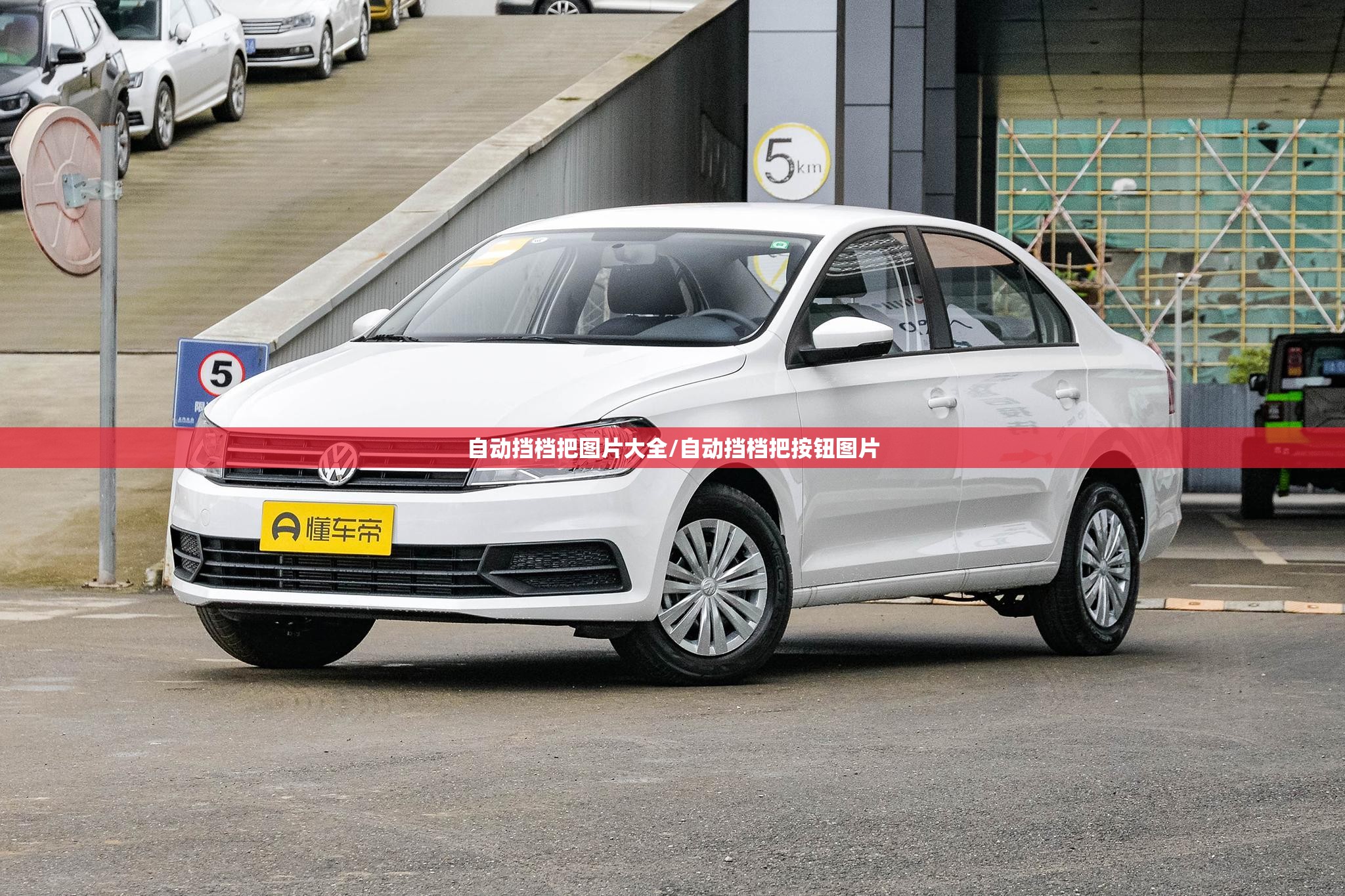 自动挡档把图片大全/自动挡档把按钮图片