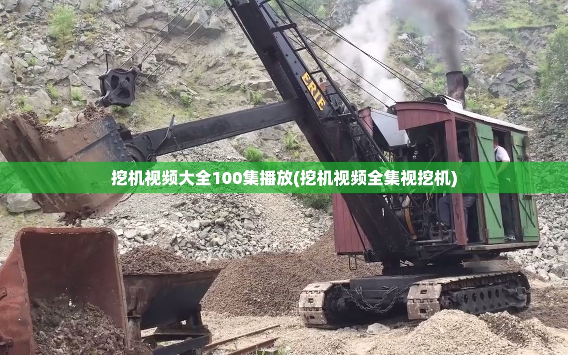 挖机视频大全100集播放(挖机视频全集视挖机)