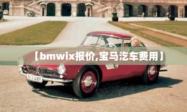 【bmwix报价,宝马汔车费用】 【bmwix报价,宝马汔车费用】