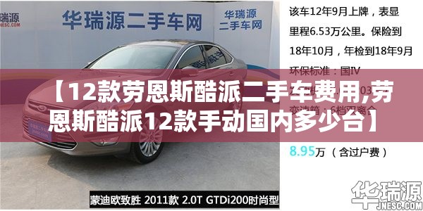 【12款劳恩斯酷派二手车费用,劳恩斯酷派12款手动国内多少台】