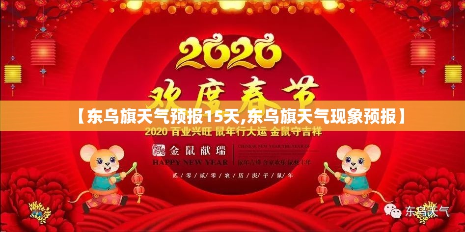 【东乌旗天气预报15天,东乌旗天气现象预报】 【东乌旗天气预报15天,东乌旗天气现象预报】