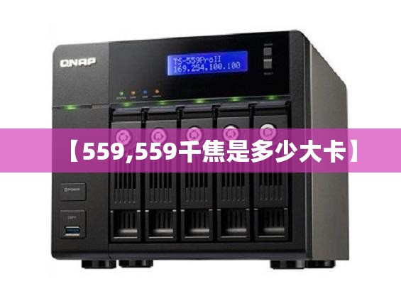 【559,559千焦是多少大卡】