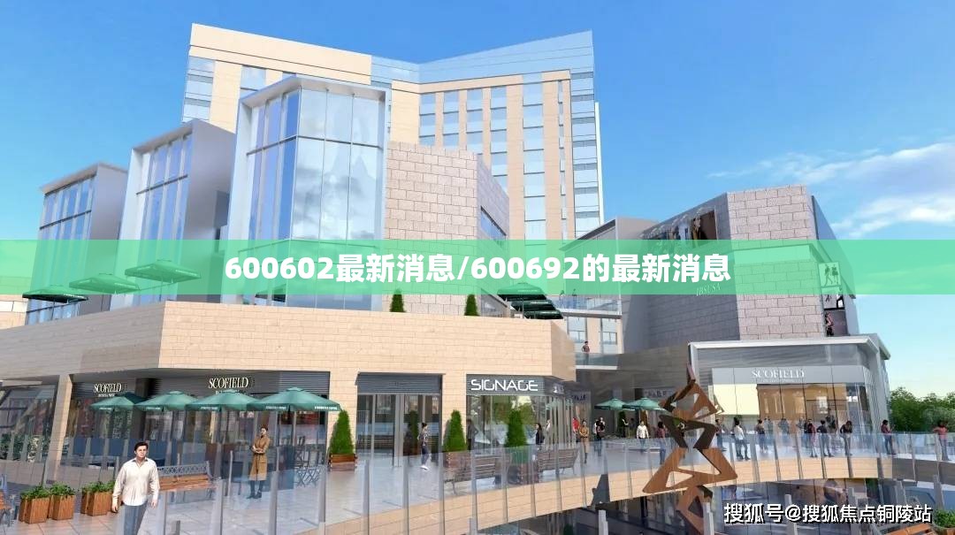 600602最新消息/600692的最新消息