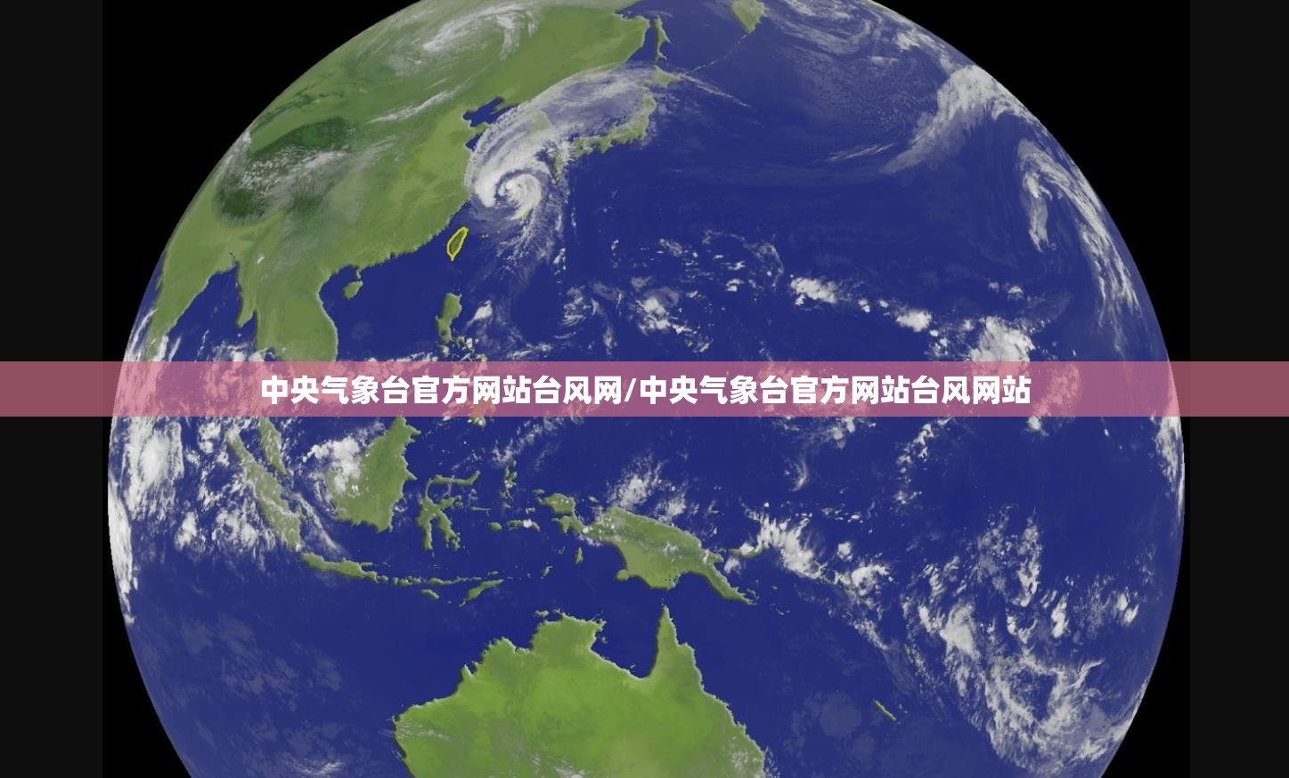 中央气象台官方网站台风网/中央气象台官方网站台风网站 中央气象台官方网站台风网/中央气象台官方网站台风网站