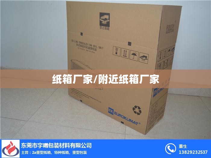 纸箱厂家/附近纸箱厂家 纸箱厂家/附近纸箱厂家