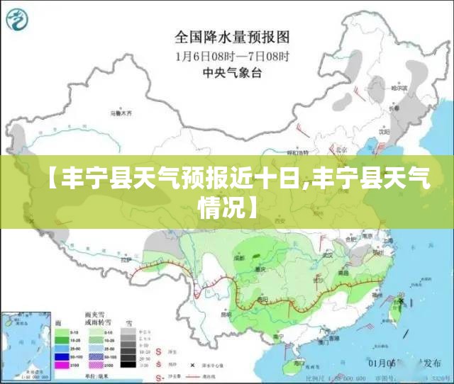 【丰宁县天气预报近十日,丰宁县天气情况】