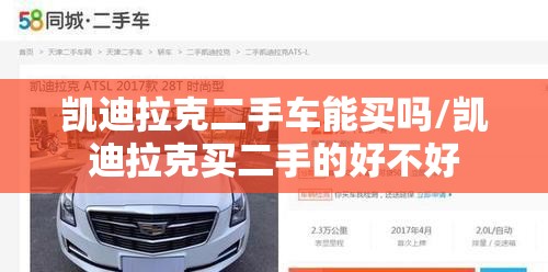 凯迪拉克二手车能买吗/凯迪拉克买二手的好不好 凯迪拉克二手车能买吗/凯迪拉克买二手的好不好