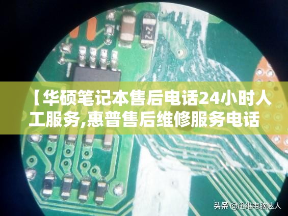 【华硕笔记本售后电话24小时人工服务,惠普售后维修服务电话】 【华硕笔记本售后电话24小时人工服务,惠普售后维修服务电话】