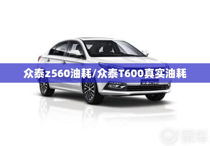 众泰z560油耗/众泰T600真实油耗 众泰z560油耗/众泰T600真实油耗
