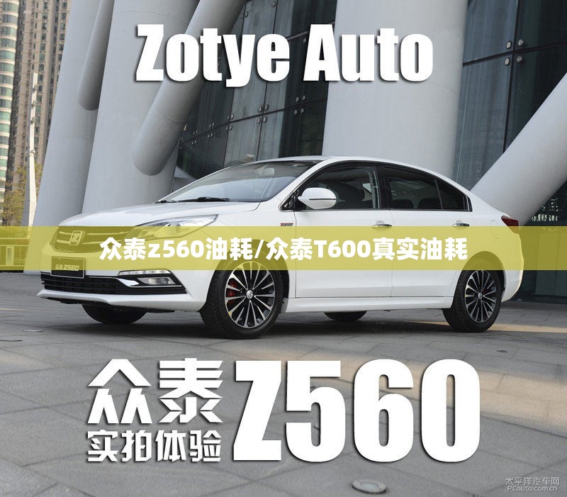 众泰z560油耗/众泰T600真实油耗 众泰z560油耗/众泰T600真实油耗