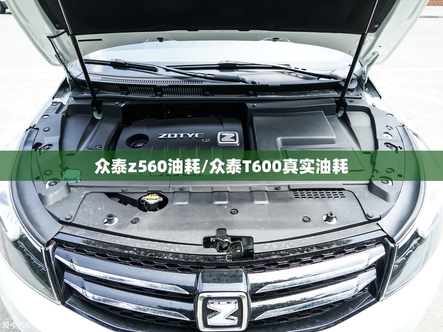 众泰z560油耗/众泰T600真实油耗 众泰z560油耗/众泰T600真实油耗