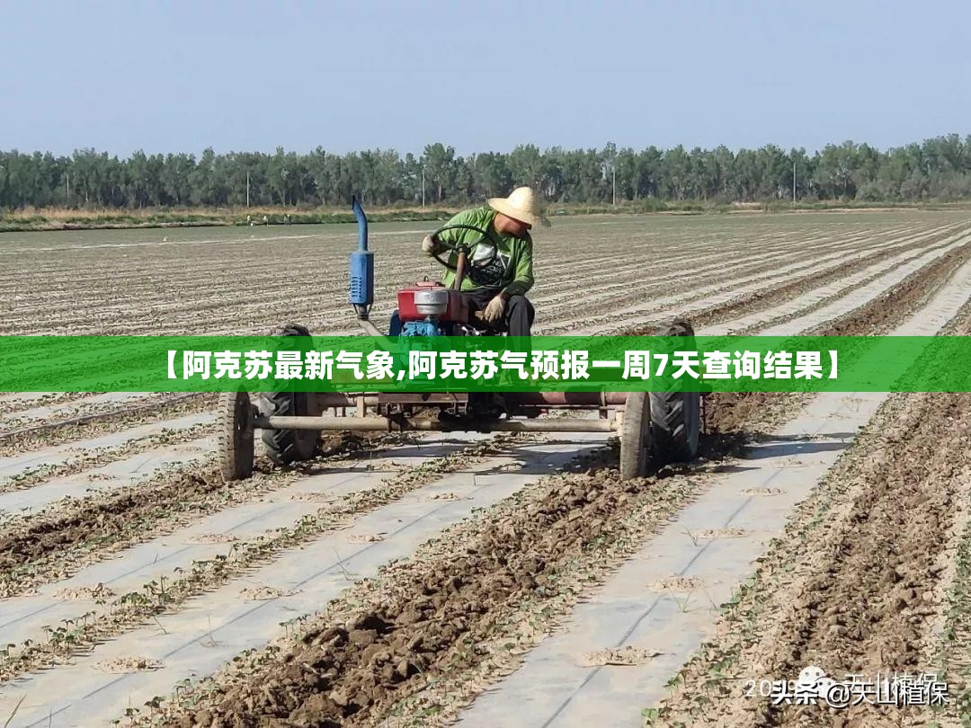 【阿克苏最新气象,阿克苏气预报一周7天查询结果】