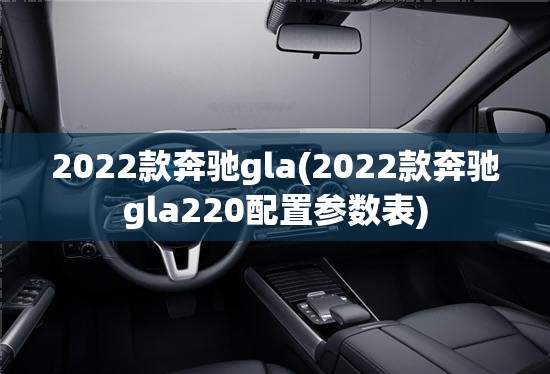 2022款奔驰gla(2022款奔驰gla220配置参数表)