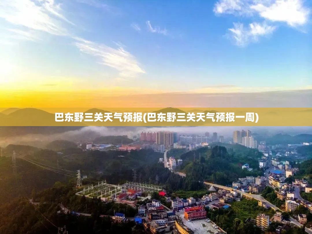 巴东野三关天气预报(巴东野三关天气预报一周)