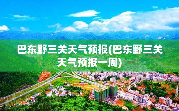 巴东野三关天气预报(巴东野三关天气预报一周)