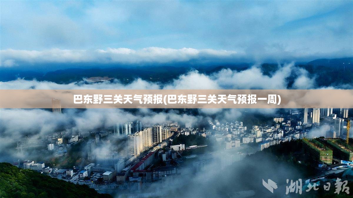 巴东野三关天气预报(巴东野三关天气预报一周)