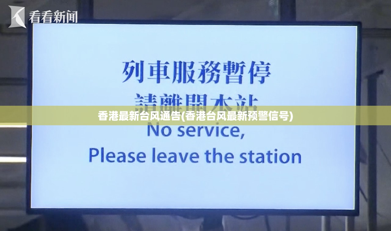 香港最新台风通告(香港台风最新预警信号) 香港最新台风通告(香港台风最新预警信号)