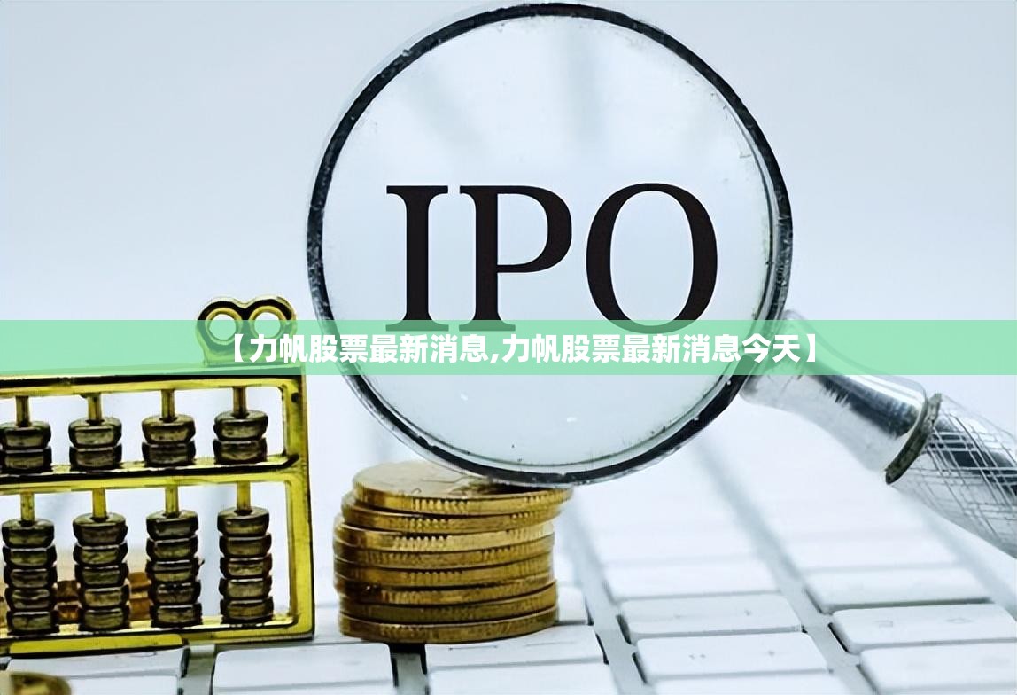 【力帆股票最新消息,力帆股票最新消息今天】 【力帆股票最新消息,力帆股票最新消息今天】