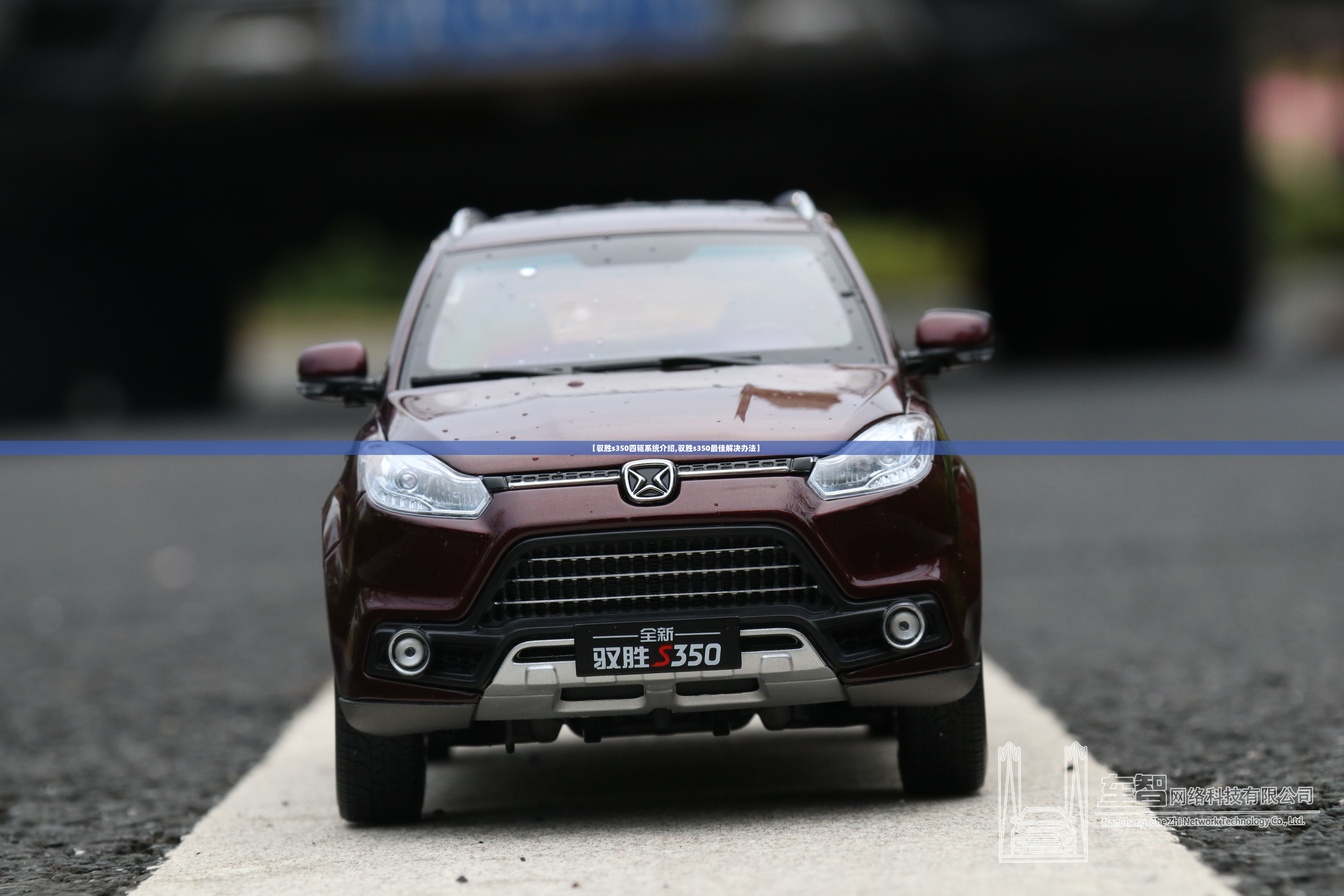 【驭胜s350四驱系统介绍,驭胜s350最佳解决办法】