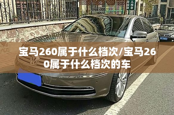 宝马260属于什么档次/宝马260属于什么档次的车