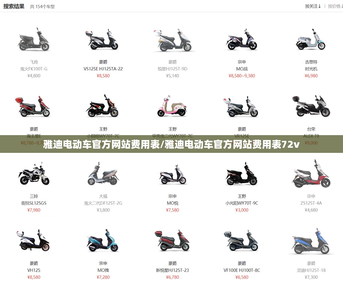雅迪电动车官方网站费用表/雅迪电动车官方网站费用表72v