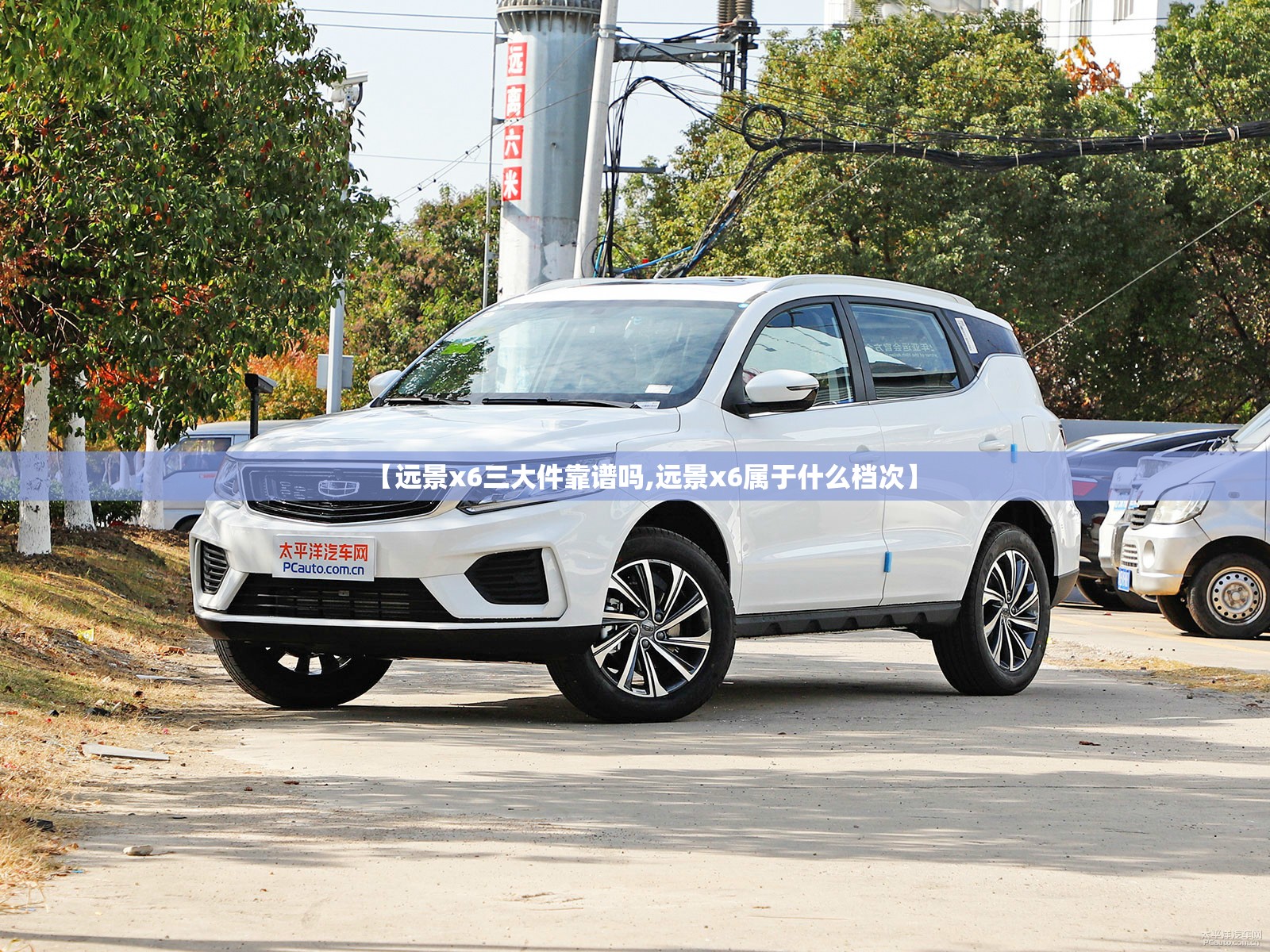 【远景x6三大件靠谱吗,远景x6属于什么档次】