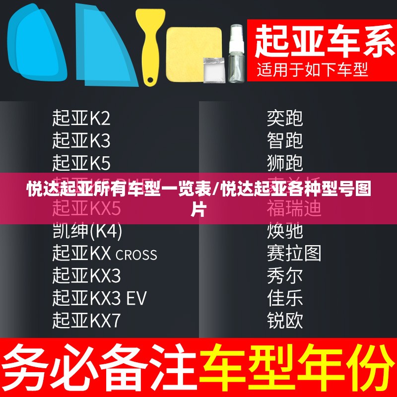 悦达起亚所有车型一览表/悦达起亚各种型号图片 悦达起亚所有车型一览表/悦达起亚各种型号图片