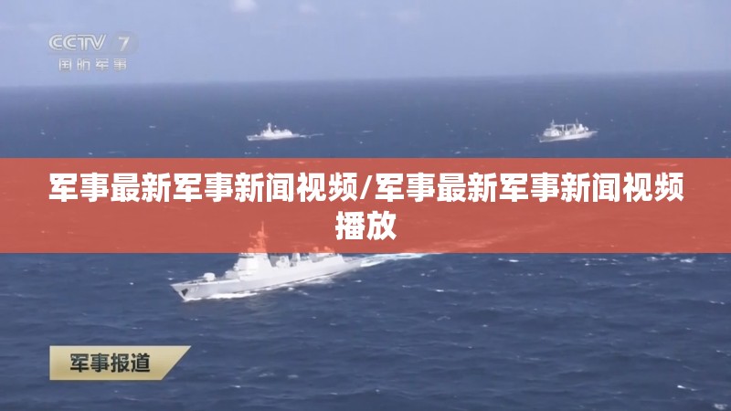 军事最新军事新闻视频/军事最新军事新闻视频播放
