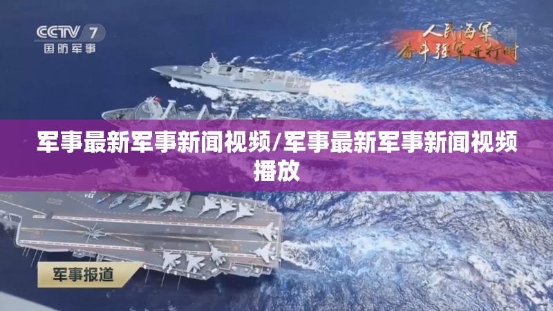 军事最新军事新闻视频/军事最新军事新闻视频播放