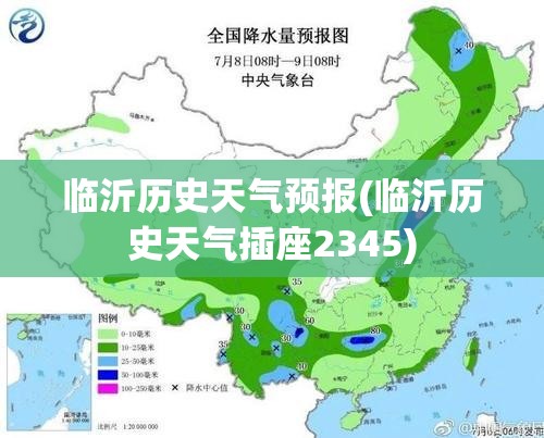 临沂历史天气预报(临沂历史天气插座2345) 临沂历史天气预报(临沂历史天气插座2345)