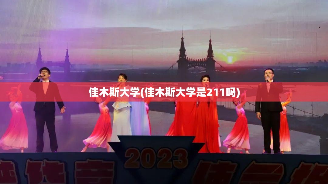 佳木斯大学(佳木斯大学是211吗)