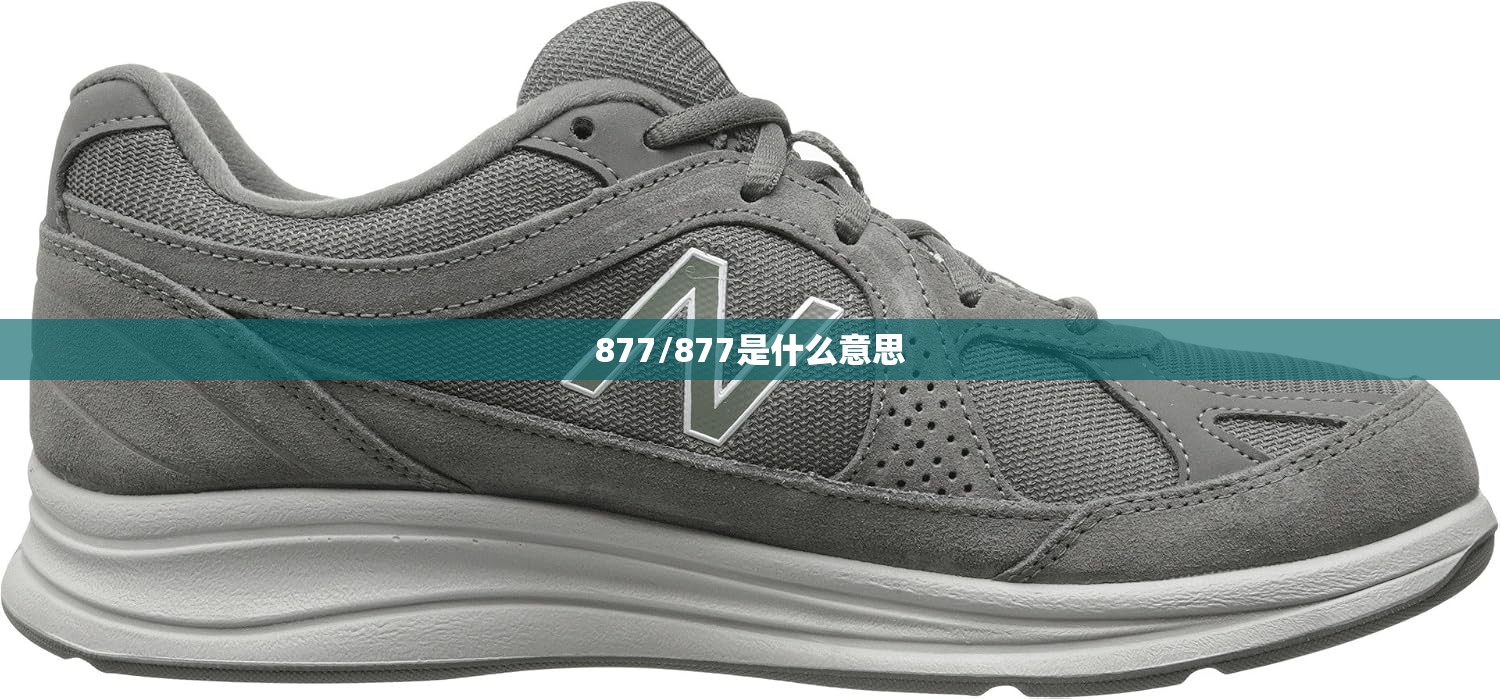 877/877是什么意思 877/877是什么意思