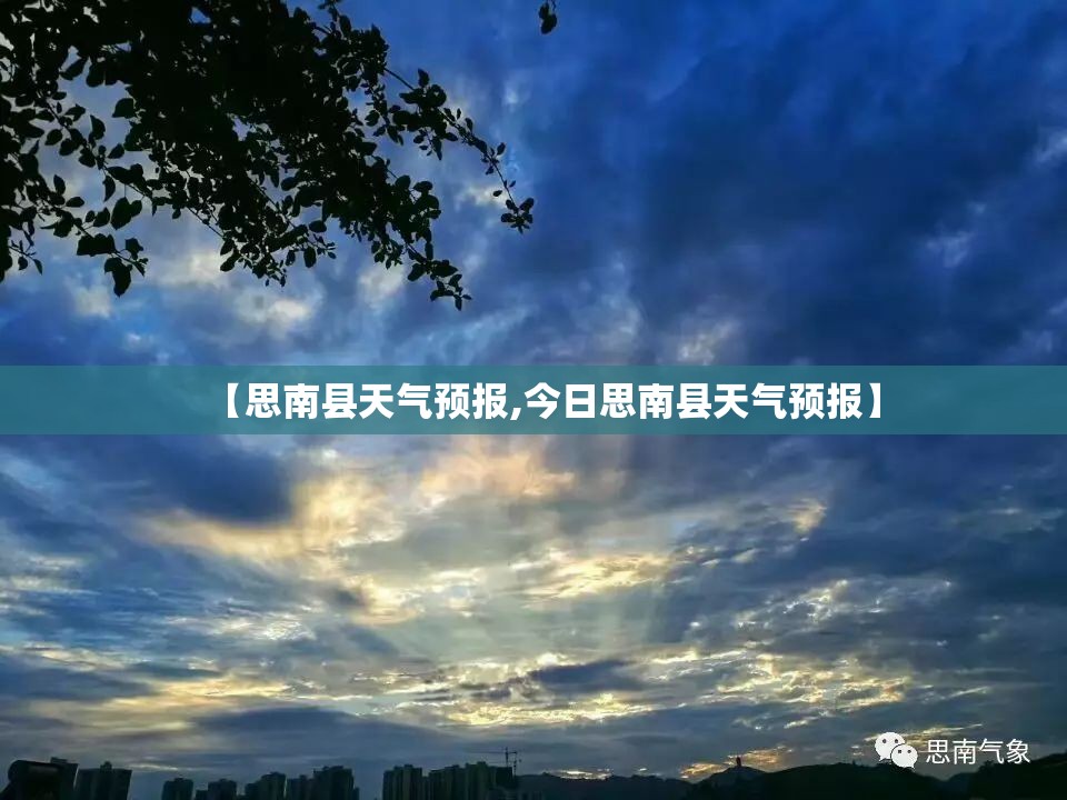 【思南县天气预报,今日思南县天气预报】 【思南县天气预报,今日思南县天气预报】