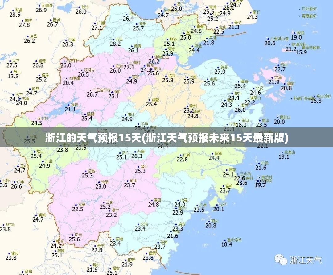 浙江的天气预报15天(浙江天气预报未来15天最新版)