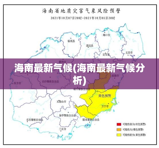 海南最新气候(海南最新气候分析)