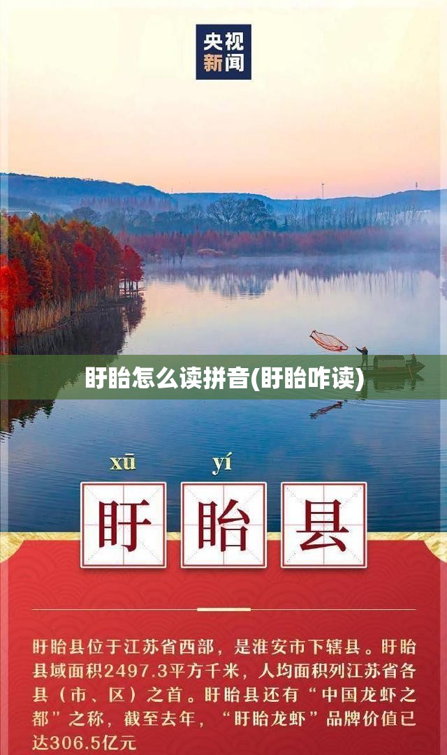 盱眙怎么读拼音(盱眙咋读)