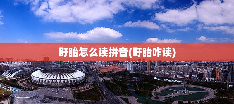 盱眙怎么读拼音(盱眙咋读)