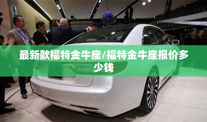 最新款福特金牛座/福特金牛座报价多少钱 最新款福特金牛座/福特金牛座报价多少钱