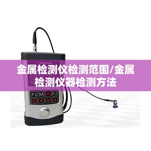 金属检测仪检测范围/金属检测仪器检测方法 金属检测仪检测范围/金属检测仪器检测方法