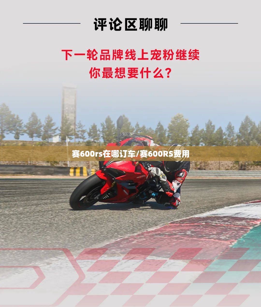 赛600rs在哪订车/赛600RS费用