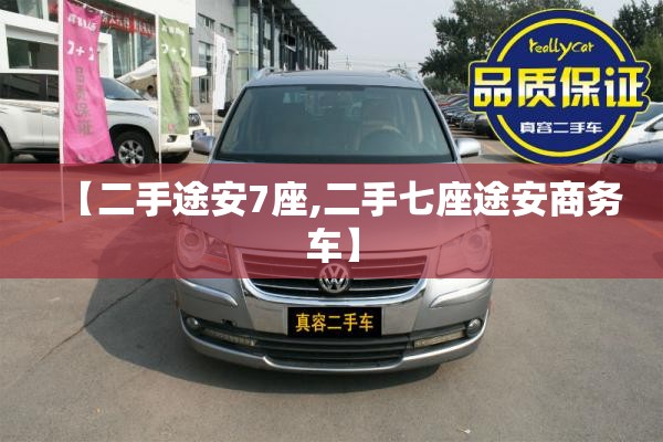 【二手途安7座,二手七座途安商务车】 【二手途安7座,二手七座途安商务车】