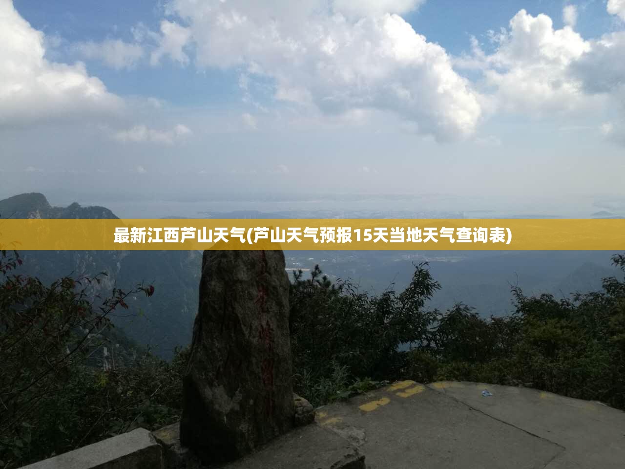 最新江西芦山天气(芦山天气预报15天当地天气查询表) 最新江西芦山天气(芦山天气预报15天当地天气查询表)