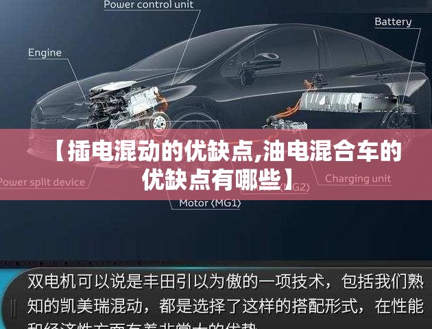 【插电混动的优缺点,油电混合车的优缺点有哪些】 【插电混动的优缺点,油电混合车的优缺点有哪些】