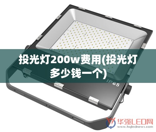 投光灯200w费用(投光灯多少钱一个) 投光灯200w费用(投光灯多少钱一个)