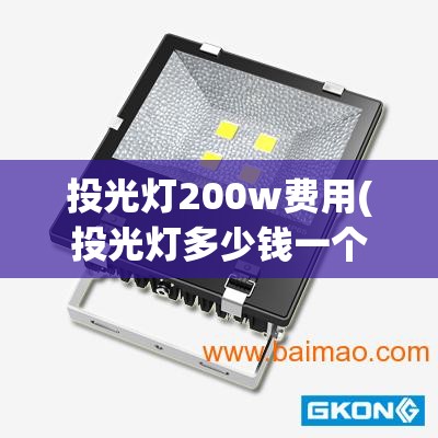 投光灯200w费用(投光灯多少钱一个) 投光灯200w费用(投光灯多少钱一个)