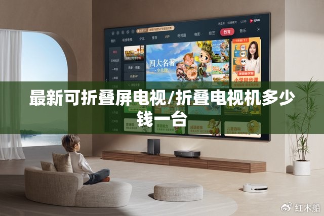 最新可折叠屏电视/折叠电视机多少钱一台 最新可折叠屏电视/折叠电视机多少钱一台